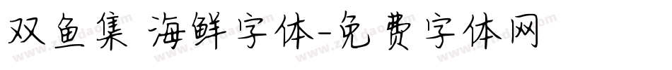 双鱼集 海鲜字体字体转换